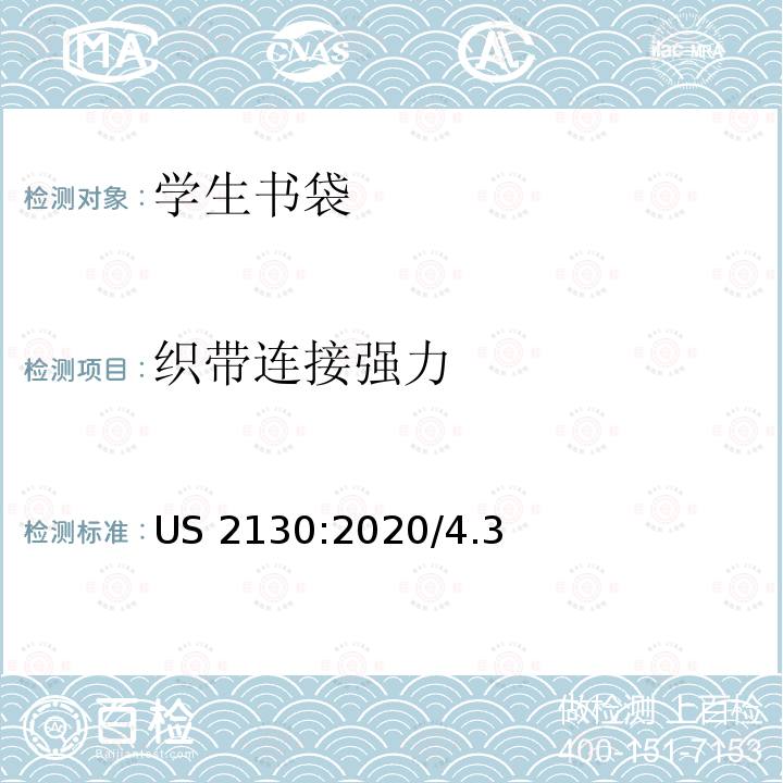 织带连接强力 学生书包 US 2130:2020/4.3