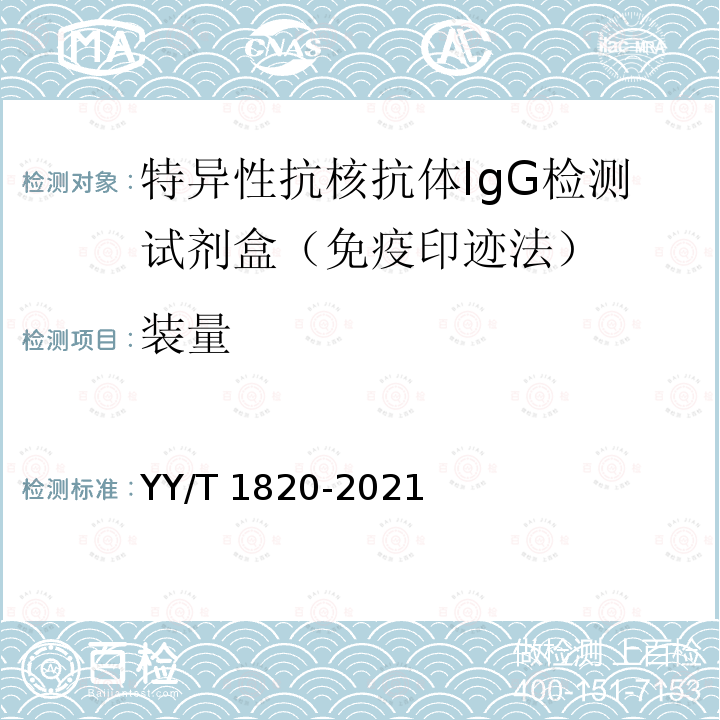 装量 特异性抗核抗体IgG检测试剂盒（免疫印迹法） YY/T 1820-2021