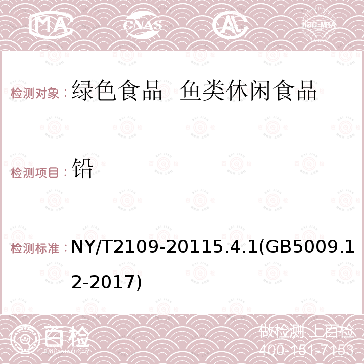 铅 绿色食品  鱼类休闲食品 NY/T2109-20115.4.1(GB5009.12-2017)