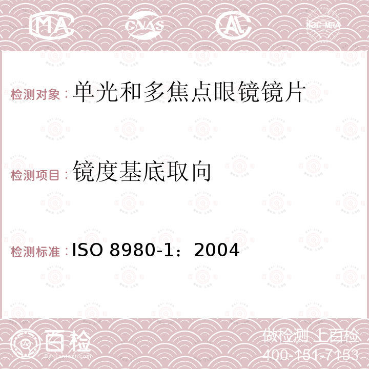 镜度基底取向 眼镜镜片 第1部分：单光和多焦点镜片规范 ISO 8980-1：2004