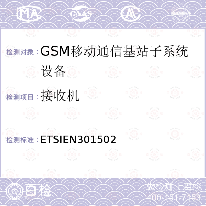 接收机 全球移动通信系统（GSM）；基站（BS）设备；包括2014/53/EU导则第3.2章基本要求的协调标准 ETSIEN301502