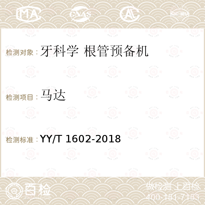 马达 牙科学 根管预备机 YY/T 1602-2018