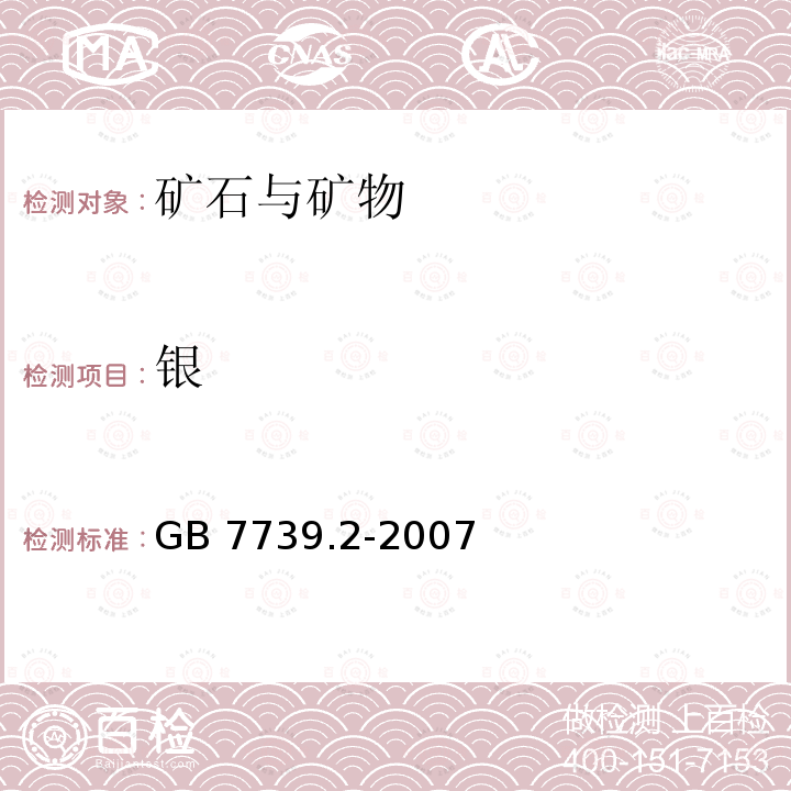 银 原子吸收分光光度法测定银量 GB 7739.2-2007