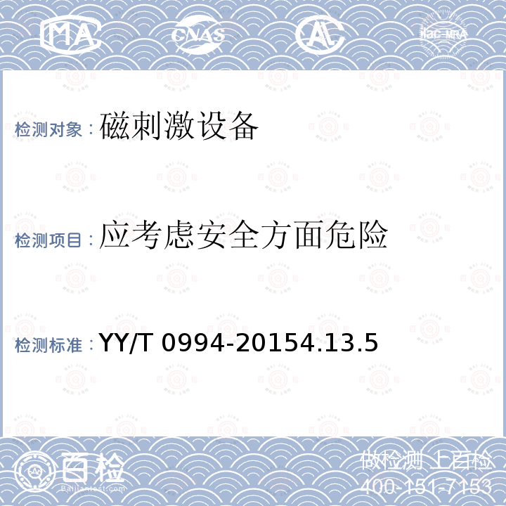 应考虑安全方面危险 磁刺激设备 YY/T 0994-20154.13.5
