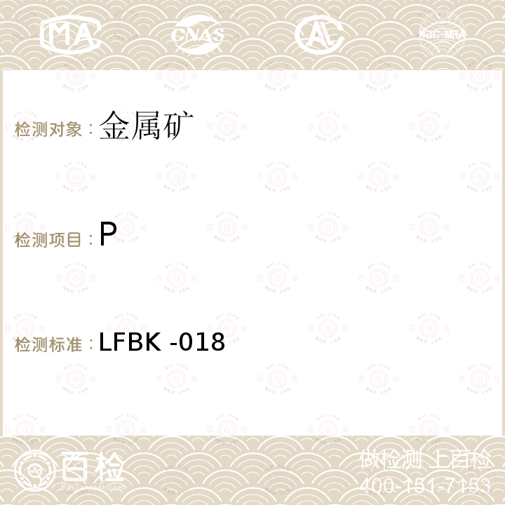 P ICP-AES法测定金属矿中的杂质元素 LFBK -018