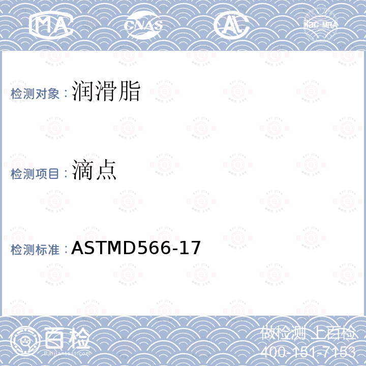 滴点 润滑脂滴点试验方法 ASTMD566-17