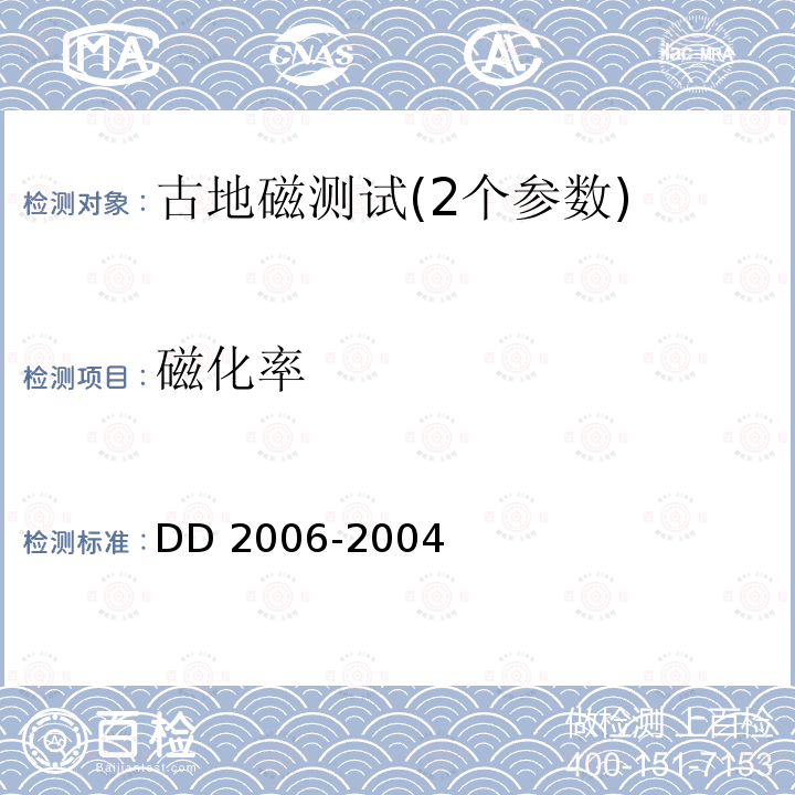 磁化率 古地磁测试技术要求 DD 2006-2004