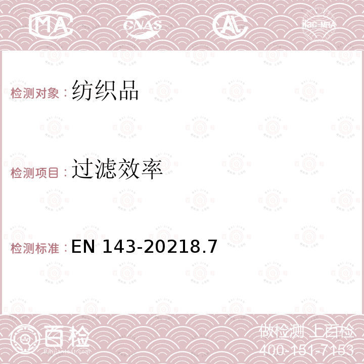 过滤效率 呼吸保护装置 微粒过滤器 要求、测试和标记 EN 143-20218.7