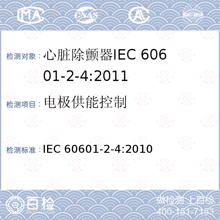 电极供能控制 医用电气设备 第2-4部分：心脏除颤器专用安全要求 IEC 60601-2-4:2010