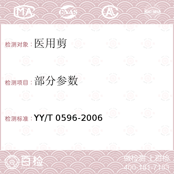 部分参数 医用剪 YY/T 0596-2006