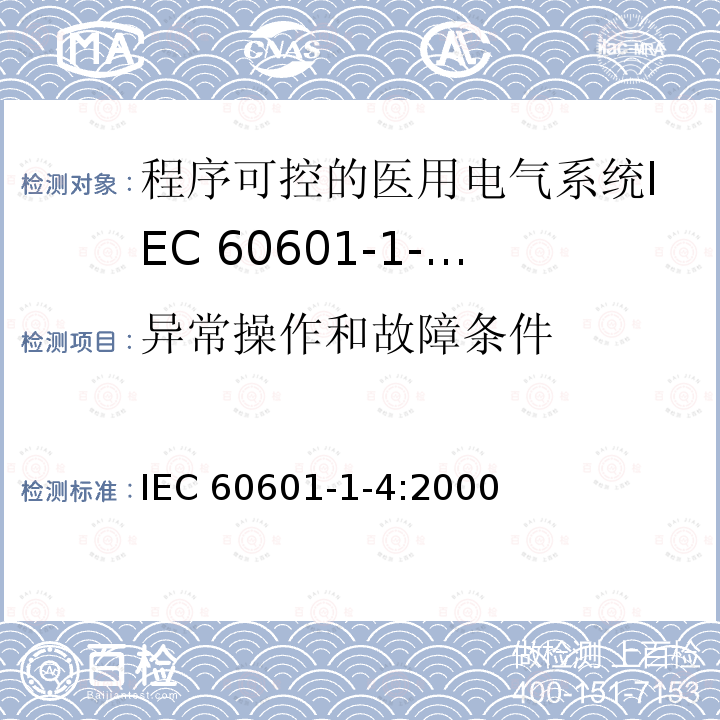 异常操作和故障条件 医用电气设备 第1-4部分：安全通用要求并列标准：程序可控的医用电气系统 IEC 60601-1-4:2000