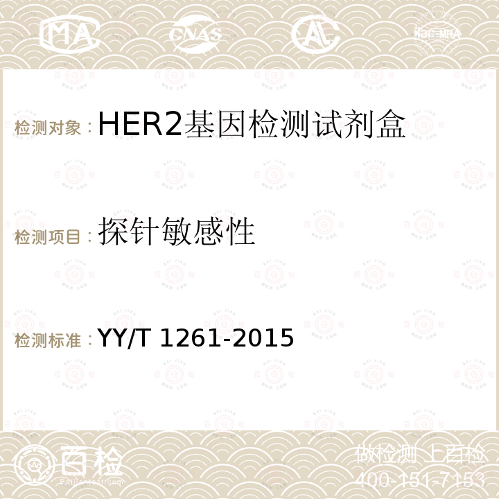 探针敏感性 HER2基因检测试剂盒（荧光原位杂交法） YY/T 1261-2015