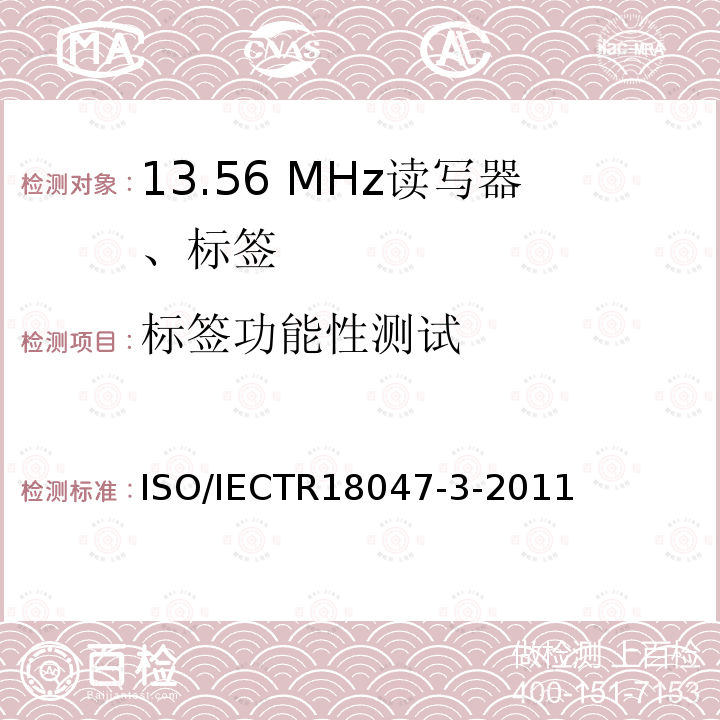标签功能性测试 信息技术 射频识别设备一致性测试方法 第3部分：13.56 MHz空中接口通信测试方法 ISO/IECTR18047-3-2011