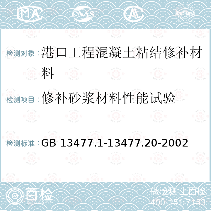 修补砂浆材料性能试验 《建筑密封材料试验方法》 GB 13477.1-13477.20-2002