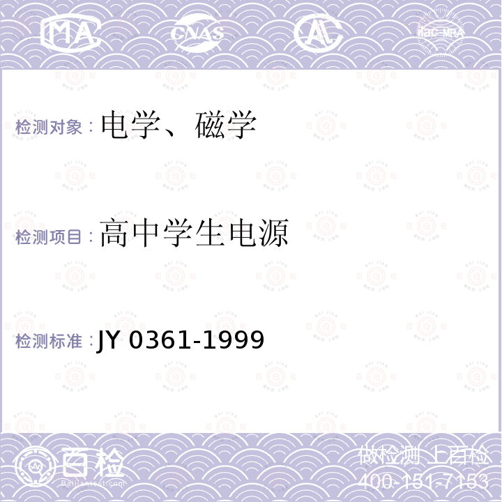 高中学生电源 教学电源 JY 0361-1999