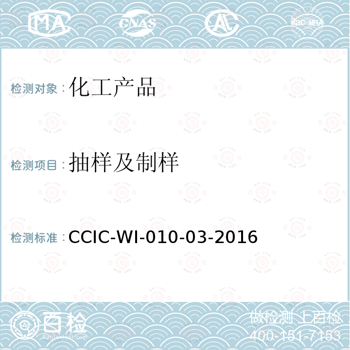 抽样及制样 化肥检验工作规范 CCIC-WI-010-03-2016