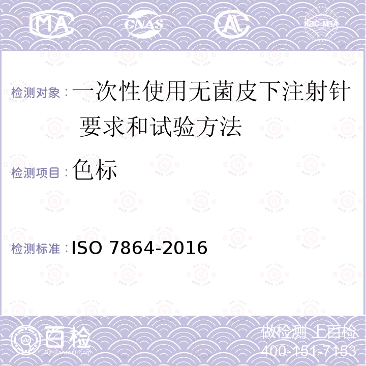 色标 一次性使用无菌皮下注射针 要求和试验方法 ISO 7864-2016