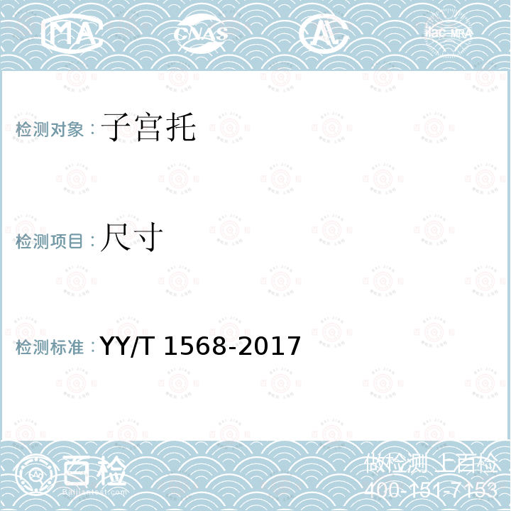 尺寸 子宫托 YY/T 1568-2017