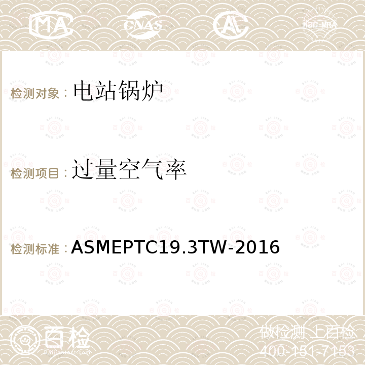 过量空气率 《热电偶套管》 ASMEPTC19.3TW-2016