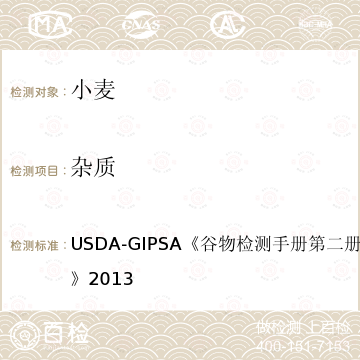 杂质 USDA-GIPSA《谷物检测手册 第二册，第13章 小麦》2013 USDA-GIPSA《谷物检测手册第二册，第13章小麦》2013