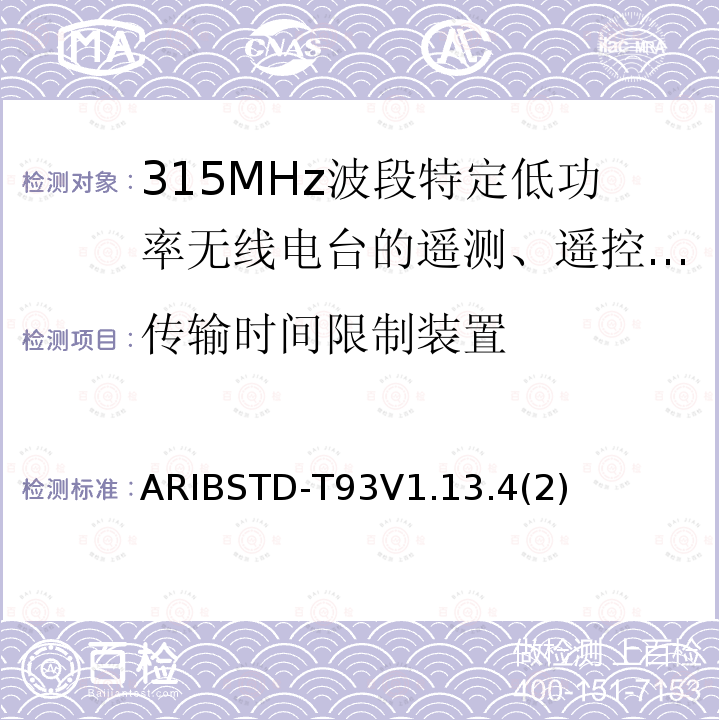 传输时间限制装置 315MHz波段特定低功率无线电台的遥测、遥控和数据传输无线电设备 ARIBSTD-T93V1.13.4(2)