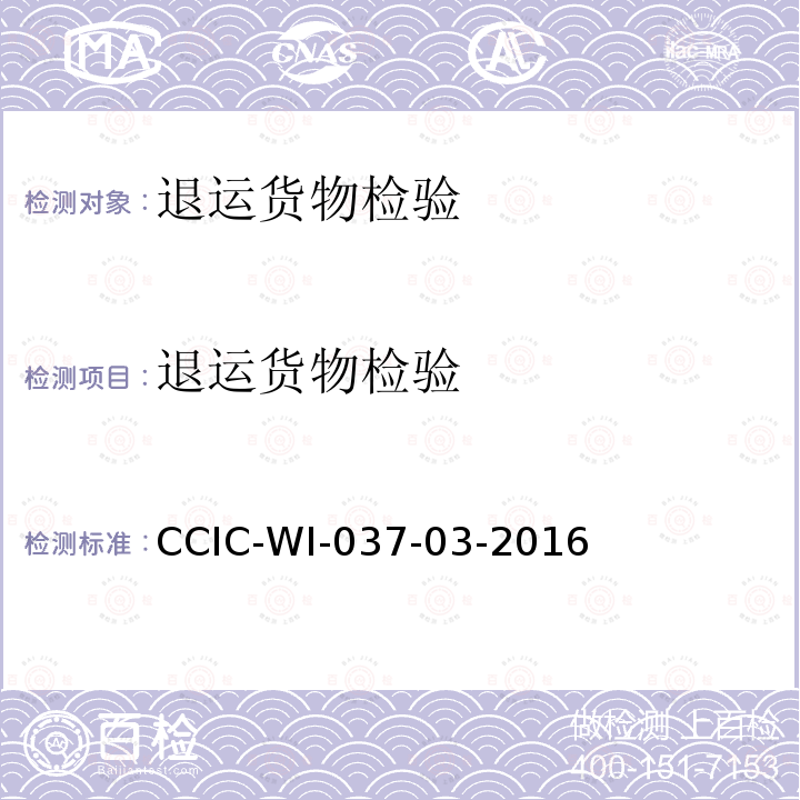 退运货物检验 进出口退运货物检验工作规范 CCIC-WI-037-03-2016