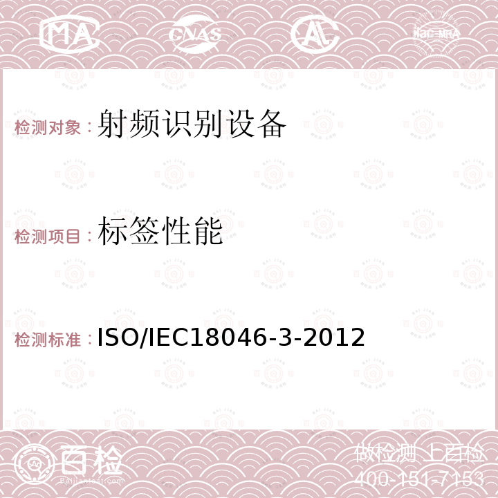 标签性能 信息技术 射频识别设备性能的测试方法 第3部分:标签性能的测试方法 ISO/IEC18046-3-2012