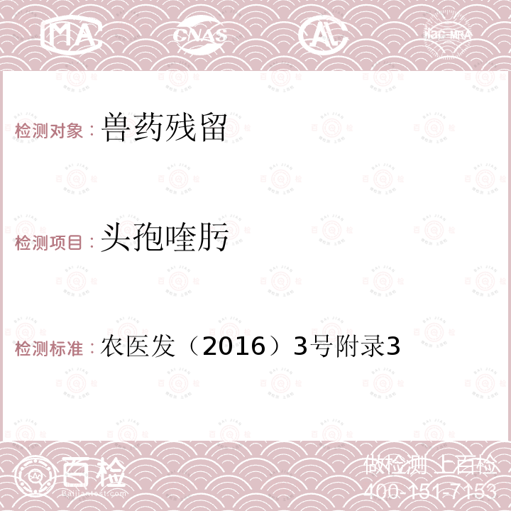 头孢喹肟 动物性食品中β-内酰胺类药物残留检测 液相色谱-串联质谱法 农医发（2016）3号附录3