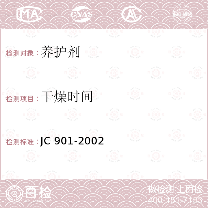 干燥时间 《水泥混凝土养护剂》6.5 JC 901-2002