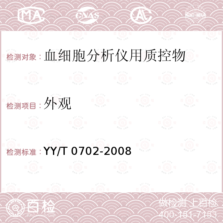 外观 血细胞分析仪用质控物 YY/T 0702-2008