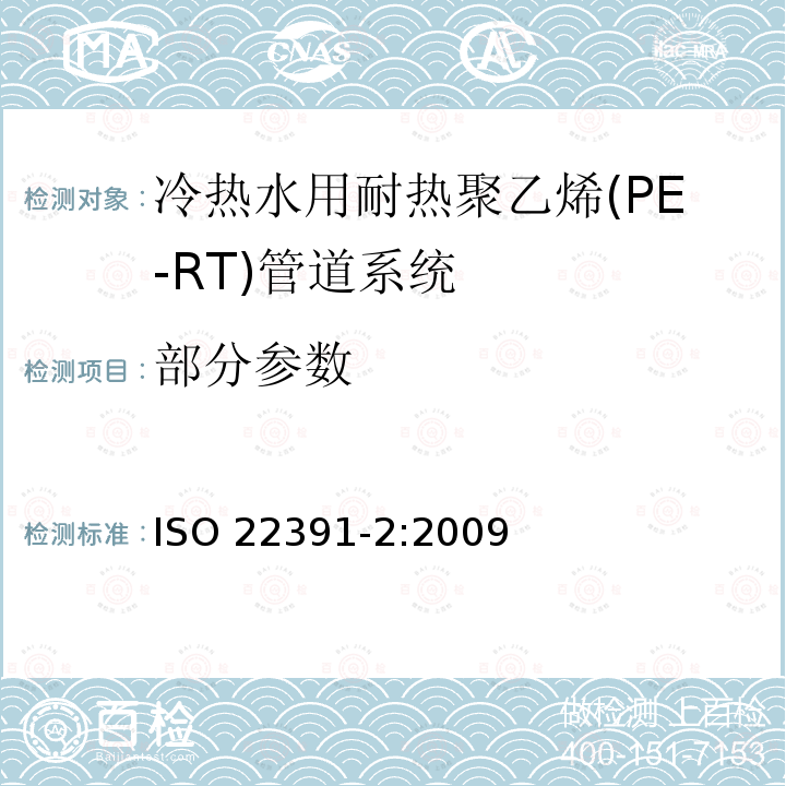 部分参数 《冷热水用塑料管道系统 耐热聚乙烯（PE-RT） 第2部分：管材》 ISO 22391-2:2009