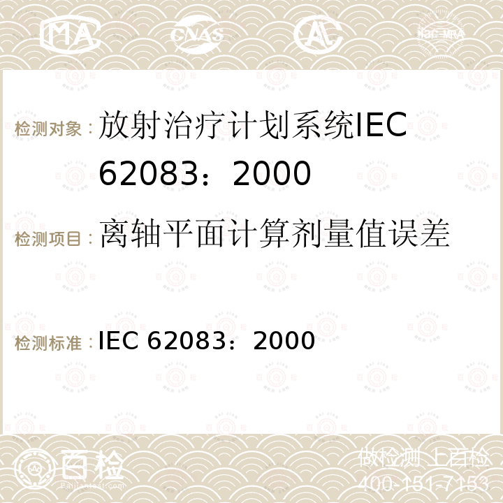 离轴平面计算剂量值误差 医用电气设备放射治疗计划系统的安全要求 IEC 62083：2000