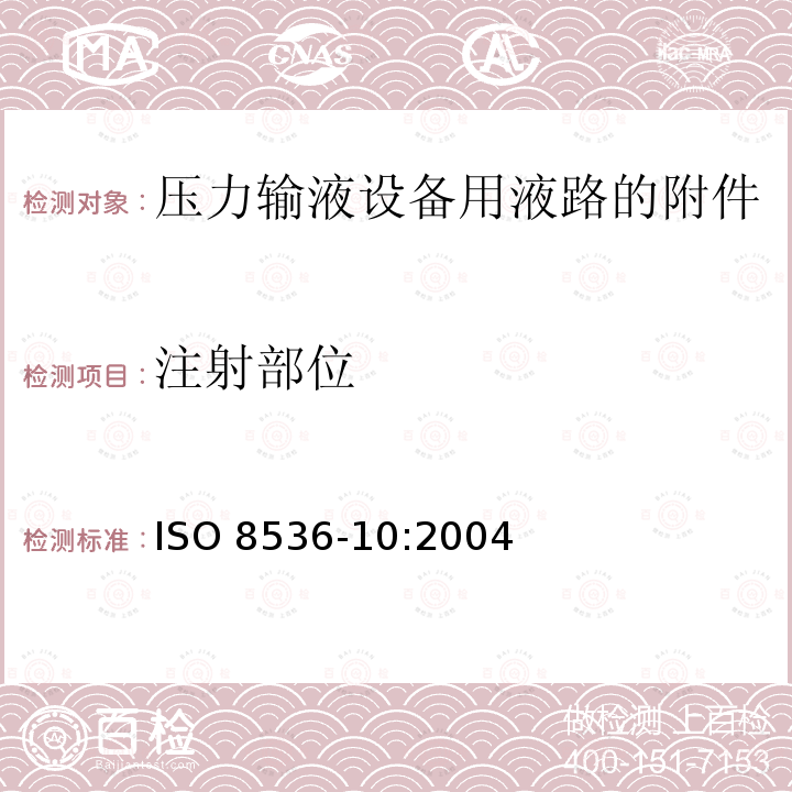 注射部位 医用输液设备 第10部分：压力输液设备用液路的附件 ISO 8536-10:2004