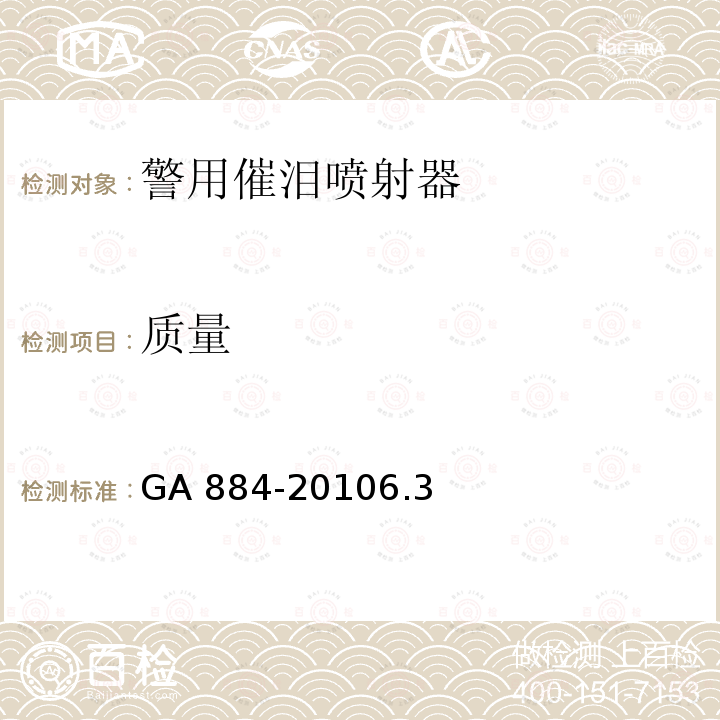 质量 公安单警装备-警用催泪喷射器 GA 884-20106.3