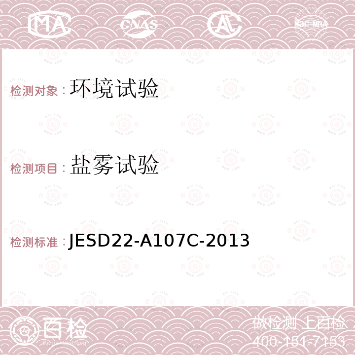 盐雾试验 盐雾腐蚀试验 JESD22-A107C-2013