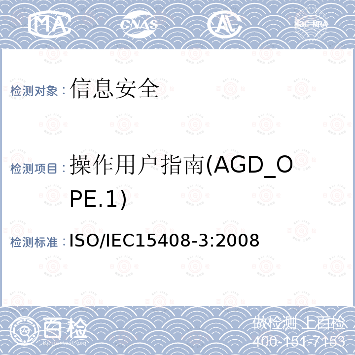 操作用户指南(AGD_OPE.1) 信息技术 安全技术 信息技术安全评估准则 第3部分:安全保障组件 12.1 ISO/IEC15408-3:2008