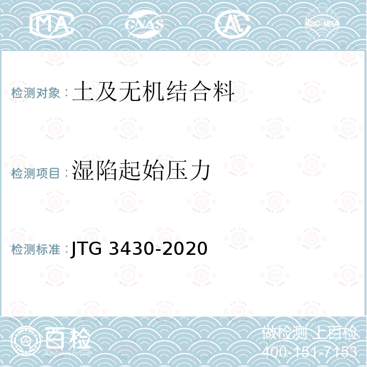 湿陷起始压力 T 0175-2019 《公路土工试验规程》T0175-2019 JTG 3430-2020