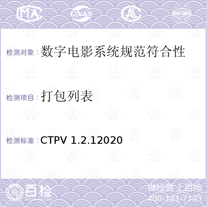 打包列表 数字电影系统规范符合性测试方案 CTPV 1.2.12020