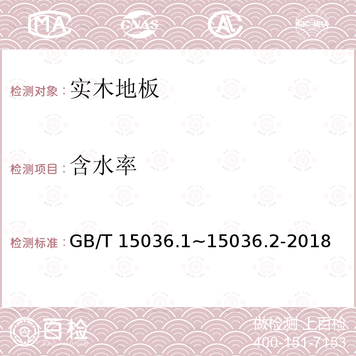 含水率 《实木地板》 GB/T 15036.1~15036.2-2018