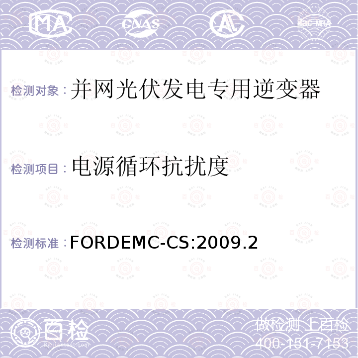 电源循环抗扰度 汽车电气/电子零件及子系统电磁兼容规范 FORDEMC-CS:2009.2