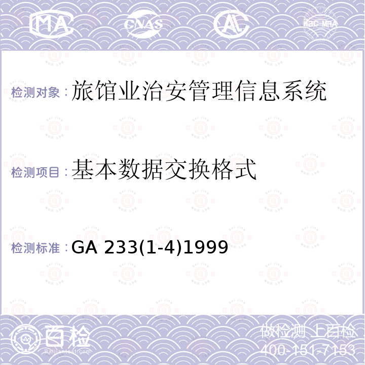 基本数据交换格式 旅馆业治安管理信息基本数据交换格式 GA 233(1-4)1999