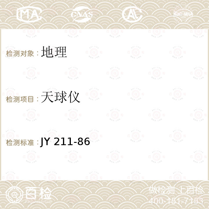 天球仪 天球仪技术条件 JY 211-86