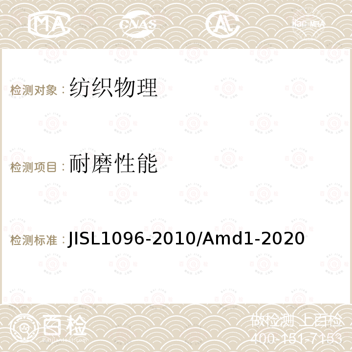 耐磨性能 织物和针织物的试验方法 JISL1096-2010/Amd1-2020