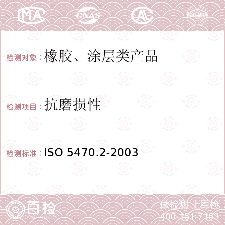 抗磨损性 橡胶或塑料涂覆织物 耐磨性的测定 马丁代尔法 ISO 5470.2-2003