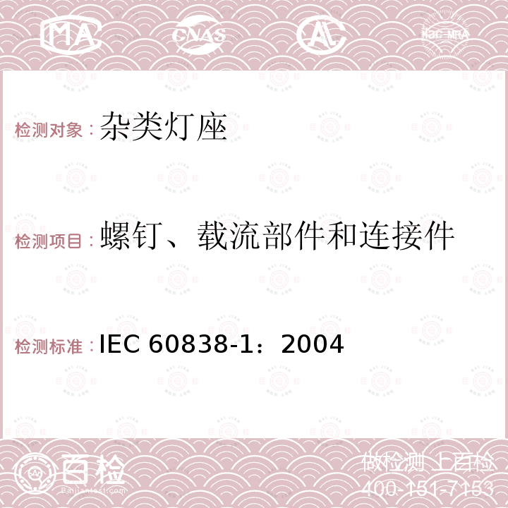 螺钉、载流部件和连接件 杂类灯座 第1部分：一般要求和试验 IEC 60838-1：2004