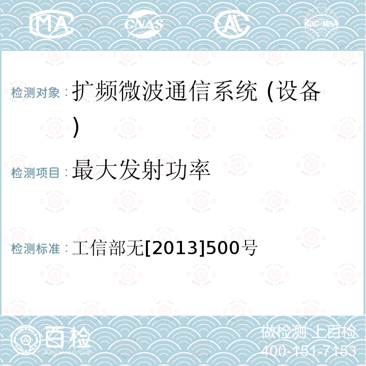 最大发射功率 工业和信息化部关于发布40-50吉赫兹（GHZ）频率固定业务中点对点无线接入系统频率使用事宜的通知 工信部无[2013]500号 工业和信息化部关于发布40-50吉赫兹（GHz）频率固定业务中点对点无线接入系统频率使用事宜的通知 工信部无[2013]500号