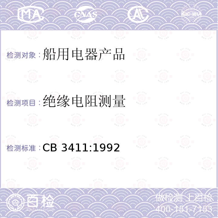 绝缘电阻测量 10A船用开关 CB 3411:1992