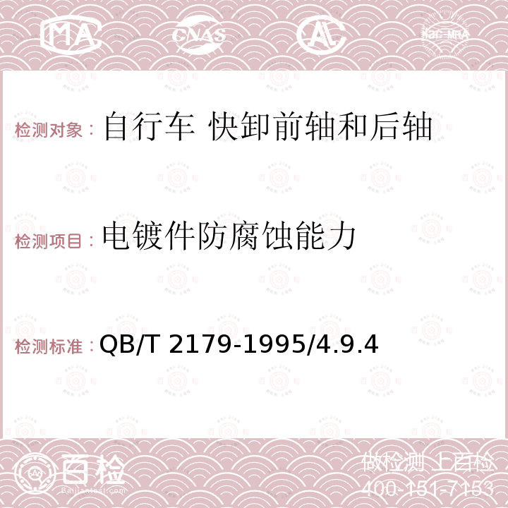 电镀件防腐蚀能力 《自行车快卸前轴和后轴》 QB/T 2179-1995/4.9.4