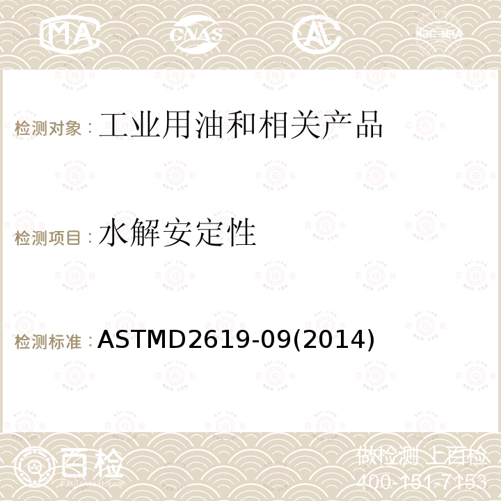 水解安
定性 液压液水解安定性测定法（玻璃瓶法） ASTMD2619-09(2014)