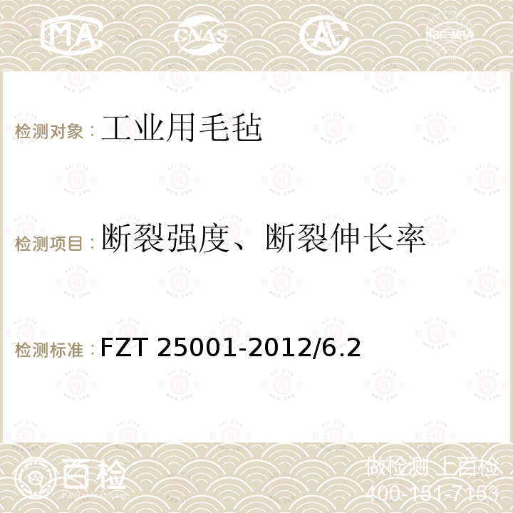 断裂强度、断裂伸长率 工业用羊毛毡 FZT 25001-2012/6.2